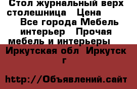 Стол журнальный верх-столешница › Цена ­ 1 600 - Все города Мебель, интерьер » Прочая мебель и интерьеры   . Иркутская обл.,Иркутск г.